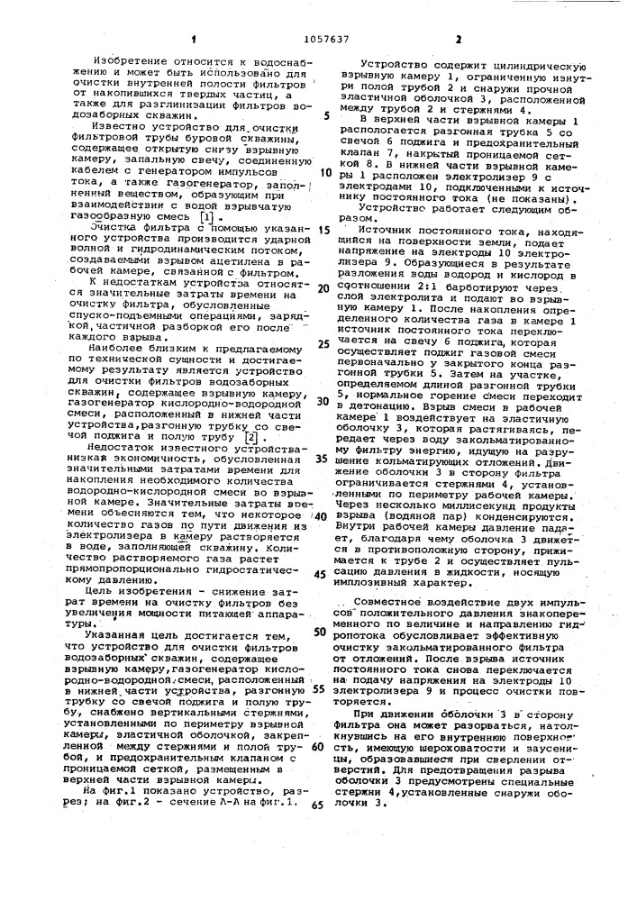 Устройство для очистки фильтров водозаборных скважин (патент 1057637)