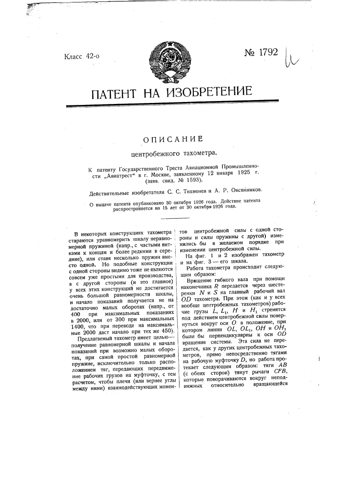 Центробежный тахометр (патент 1792)