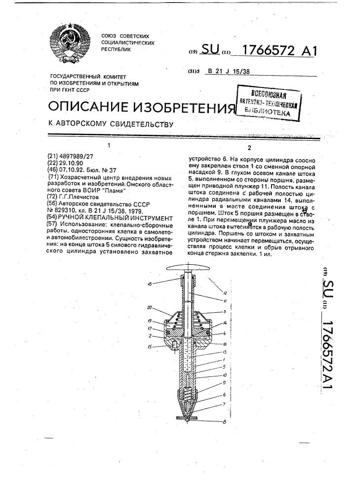 Ручной клепальный инструмент (патент 1766572)