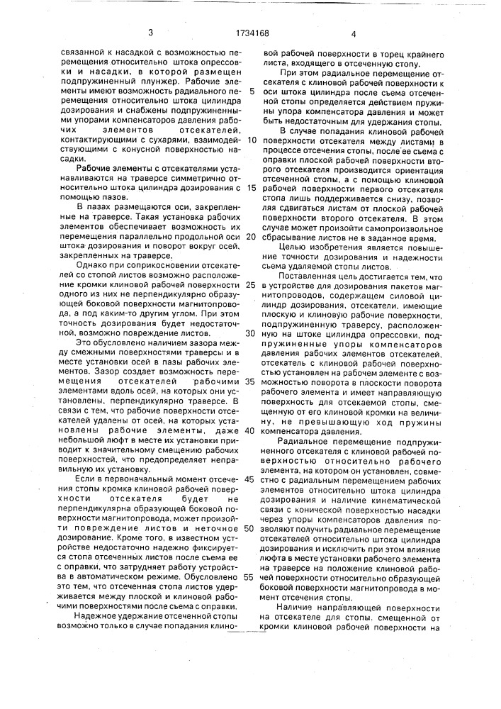 Устройство для дозирования пакетов магнитопроводов (патент 1734168)