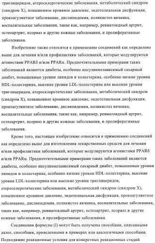 Производные пиразолилиндолила в качестве активаторов ppar (патент 2375357)