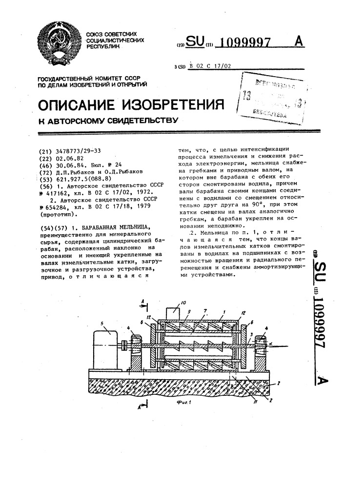 Барабанная мельница (патент 1099997)