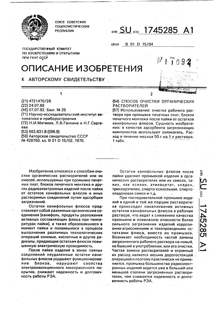 Способ очистки органических растворителей (патент 1745285)