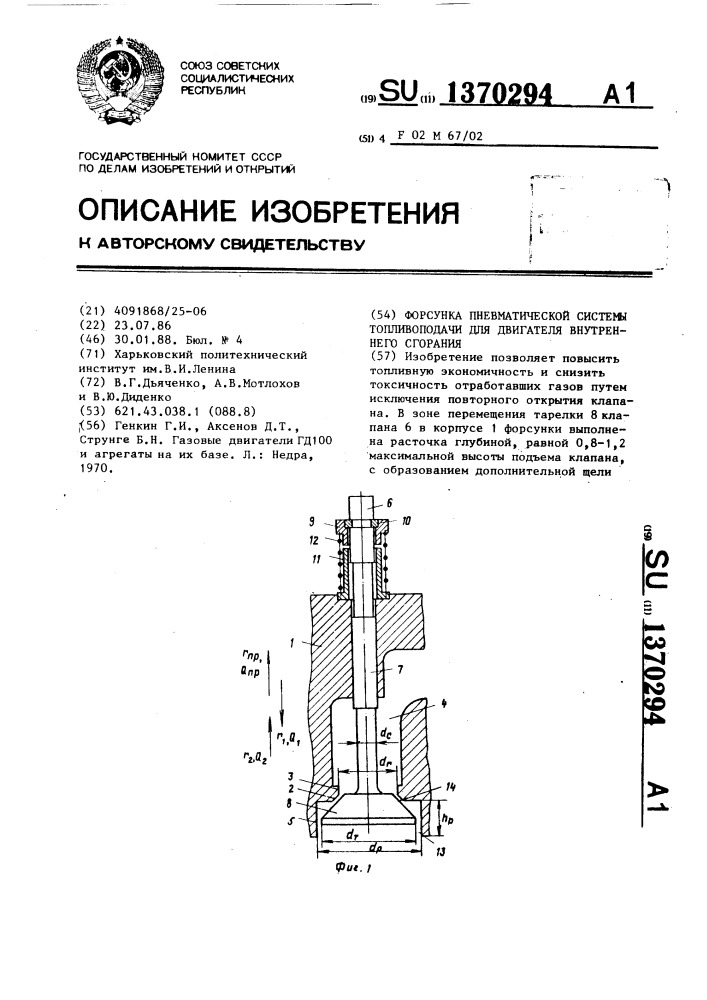 Форсунка пневматической системы топливоподачи для двигателя внутреннего сгорания (патент 1370294)