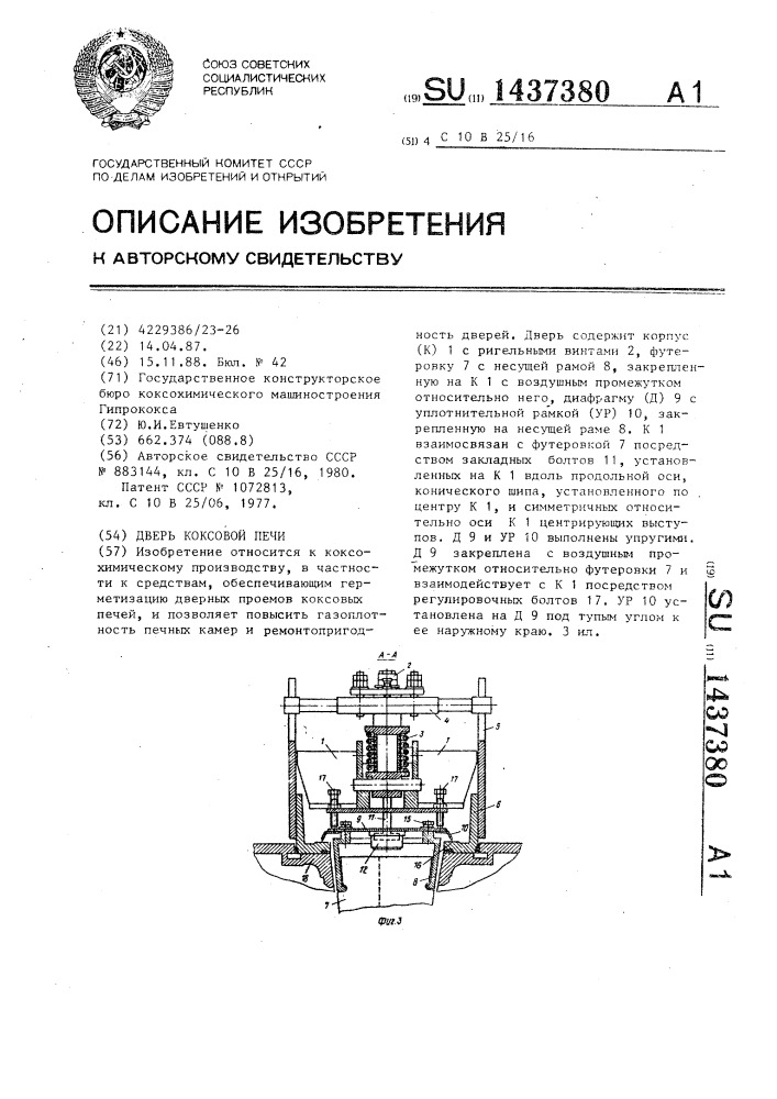 Дверь коксовой печи (патент 1437380)