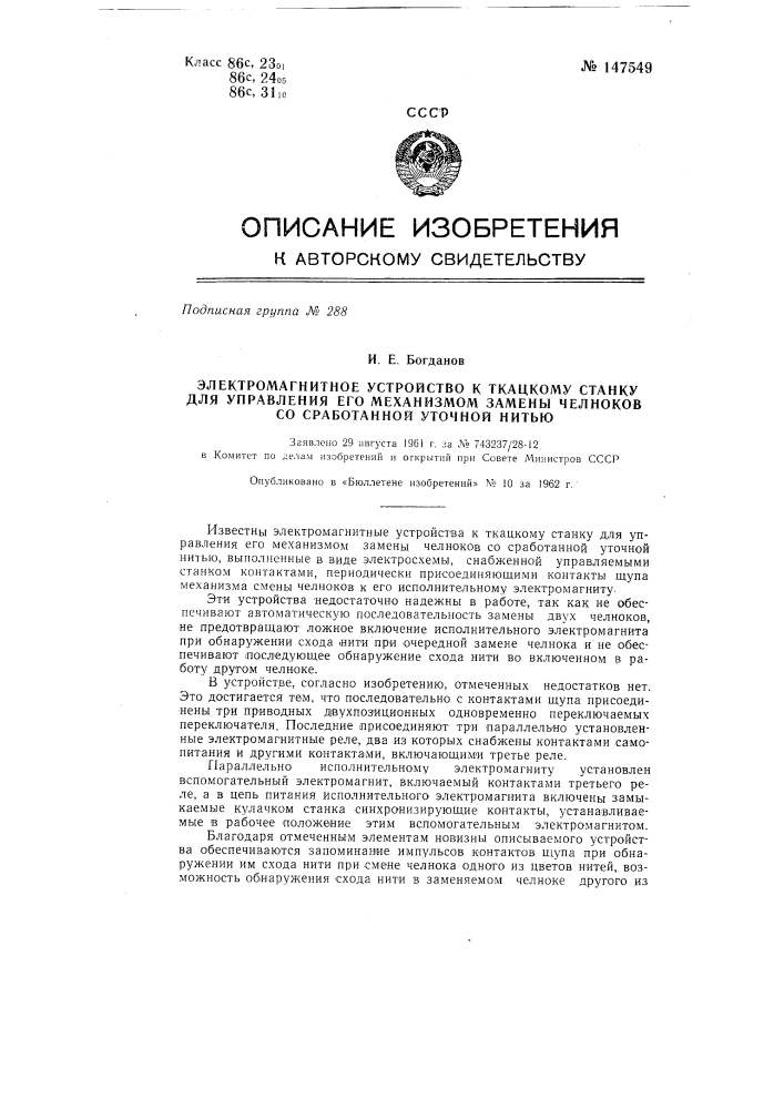 Электромагнитное устройство к ткацкому станку для управления его механизмом замены челноков со сработанной уточной нитью (патент 147549)