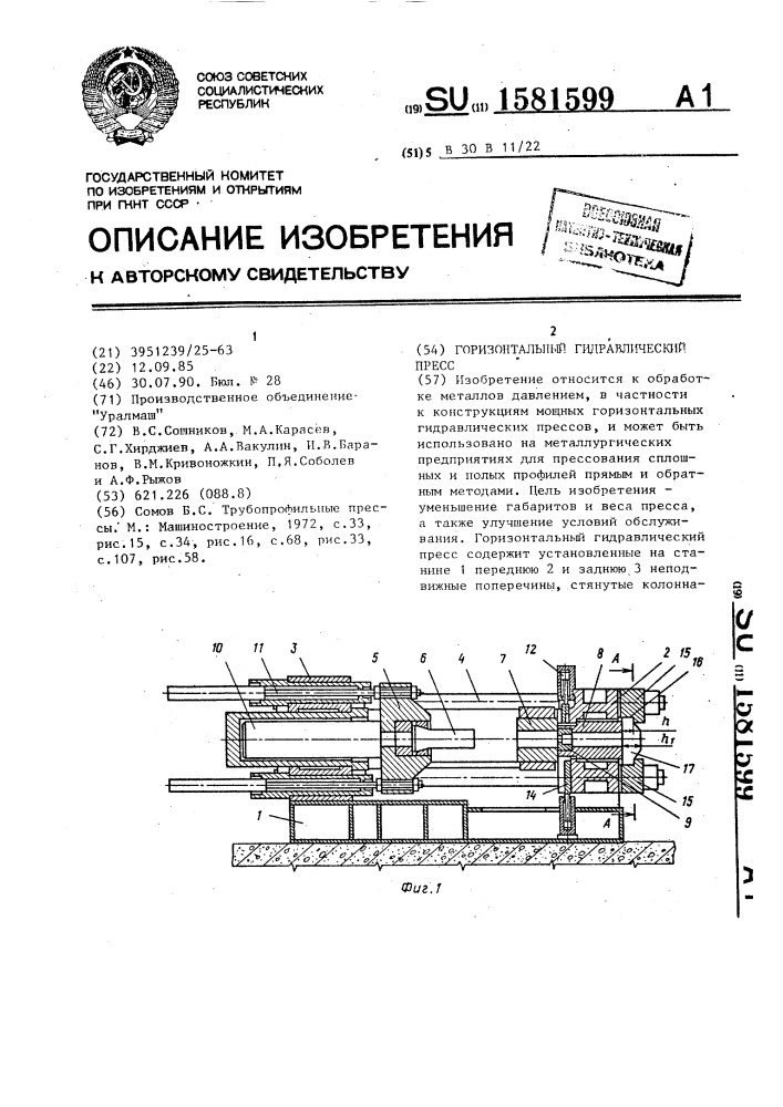 Горизонтальный гидравлический пресс (патент 1581599)