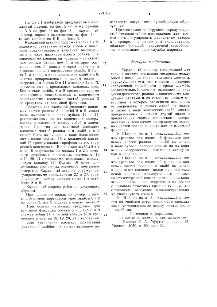 Карданный шарнир (патент 721592)