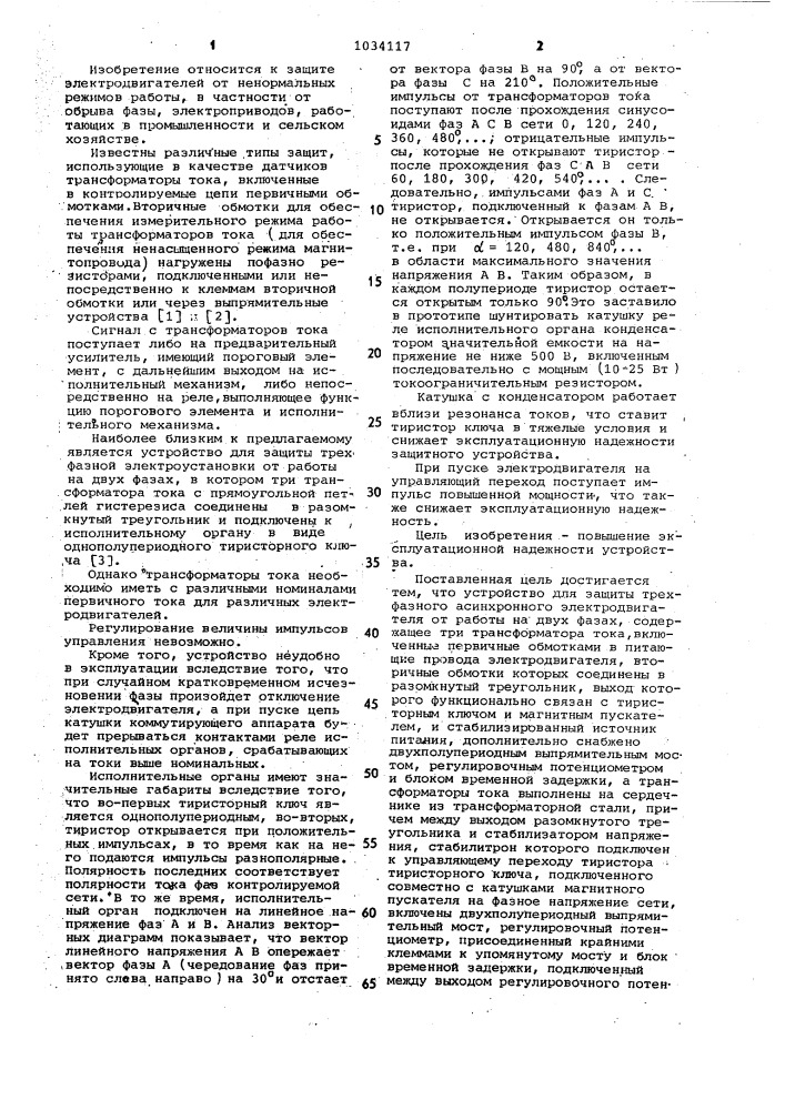 Устройство для защиты трехфазного асинхронного электродвигателя от работы на двух фазах (патент 1034117)