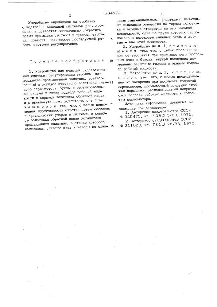 Устройство для очистки гидравлической системы регулирования турбины (патент 534574)