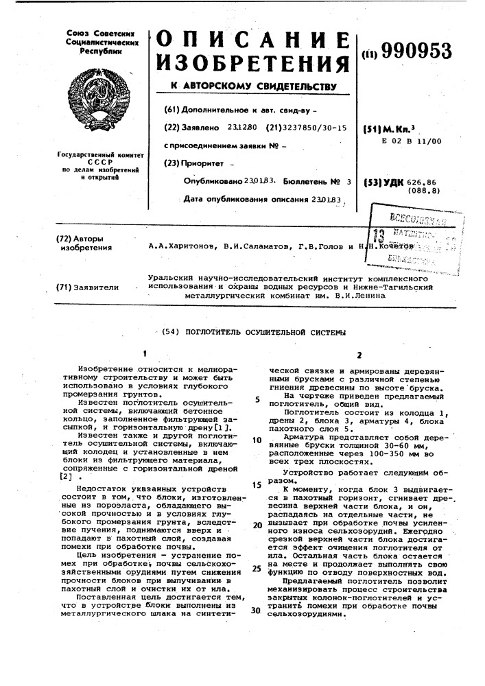 Поглотитель осушительной системы (патент 990953)