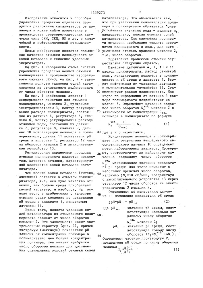Способ управления процессом отмывки полимеризата синтетического каучука (патент 1359273)