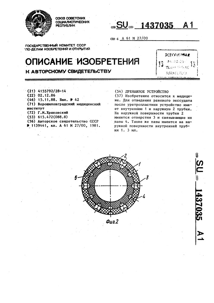 Дренажное устройство (патент 1437035)