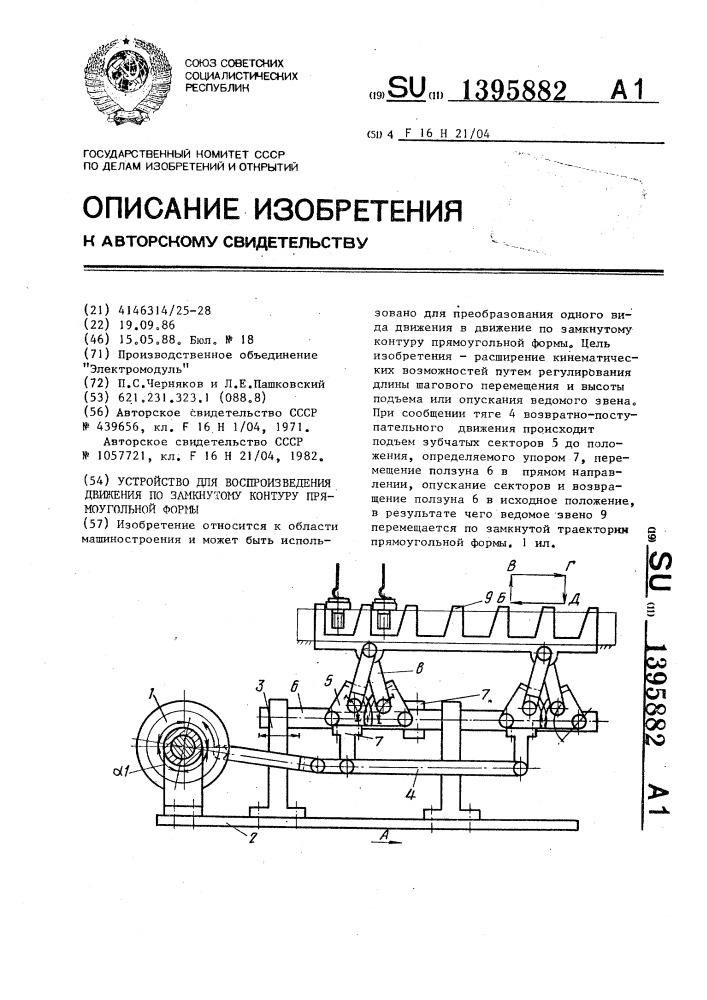 Устройство для воспроизведения движения по замкнутому контуру прямоугольной формы (патент 1395882)