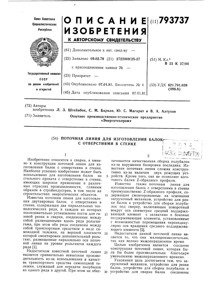 Поточная линия для изготовлениябалок c отверстиями b ctehke (патент 793737)