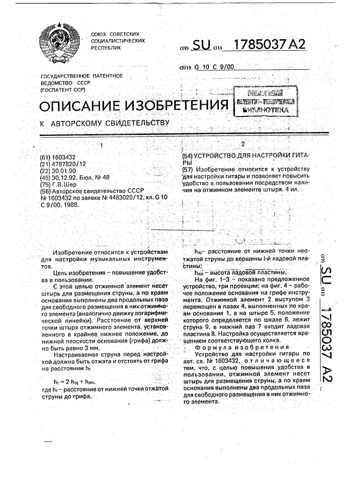 Устройство для настройки гитары (патент 1785037)