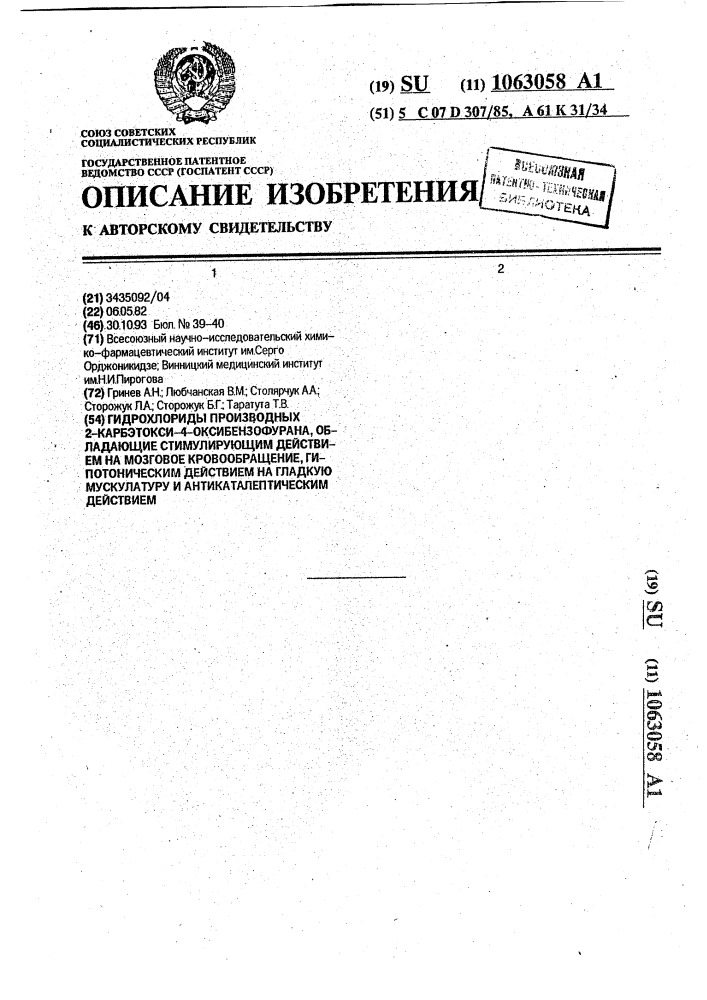 Гидрохлориды производных 2-карбэтокси-4-оксибензофурана, обладающие стимулирующим действием на мозговое кровообращение, гипотоническим действием на гладкую мускулатуру и антикаталептическим действием (патент 1063058)