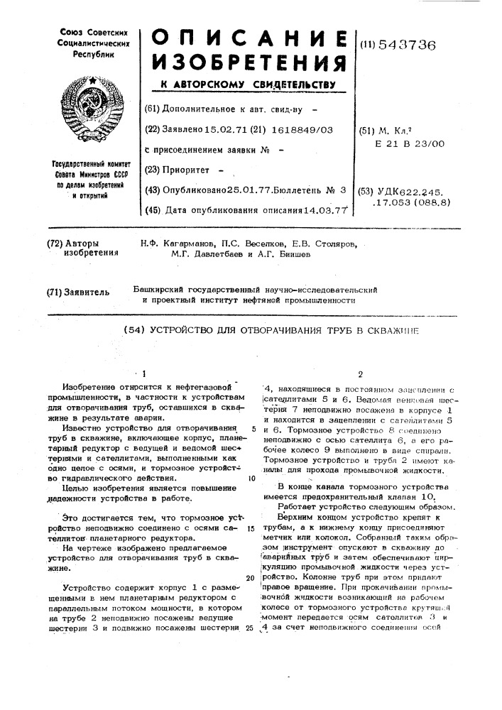 Устройство для отворачивания труб в скважине (патент 543736)