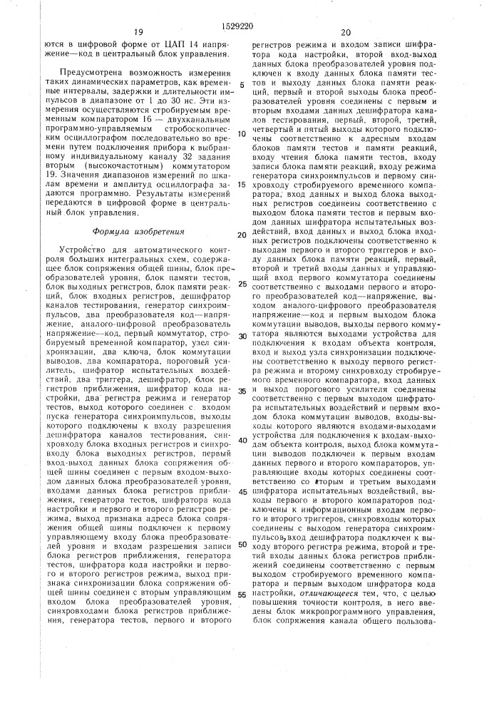 Устройство для автоматического контроля больших интегральных схем (патент 1529220)