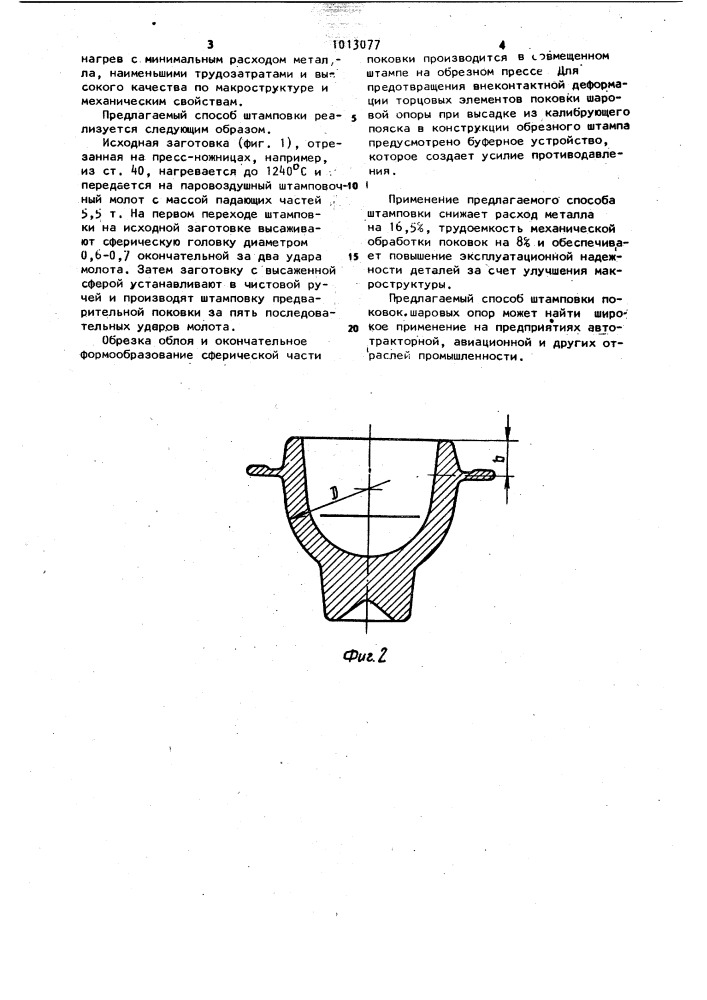 Способ штамповки поковок шаровых опор (патент 1013077)