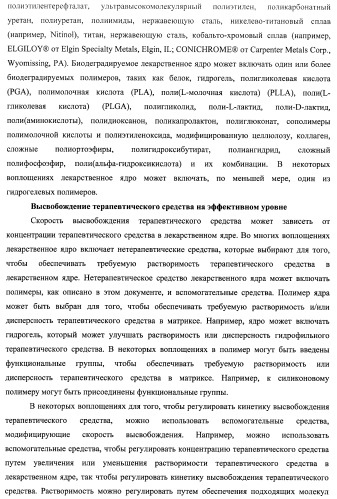 Лекарственные ядра для замедленного высвобождения терапевтических средств (патент 2478366)