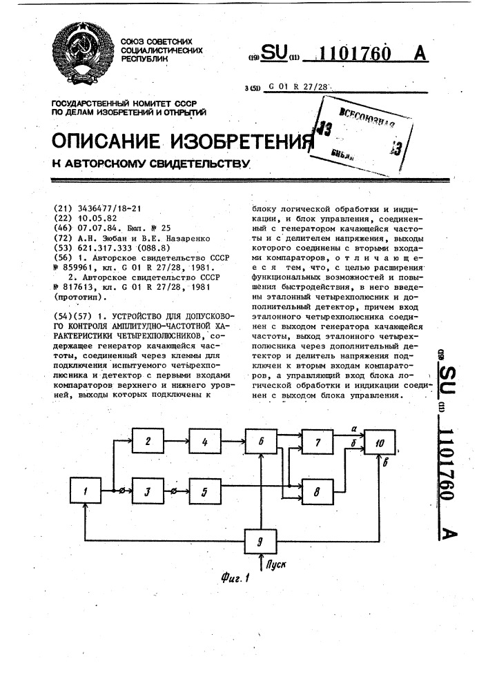 Устройство для допускового контроля амплитудно-частотной характеристики четырехполюсников (патент 1101760)