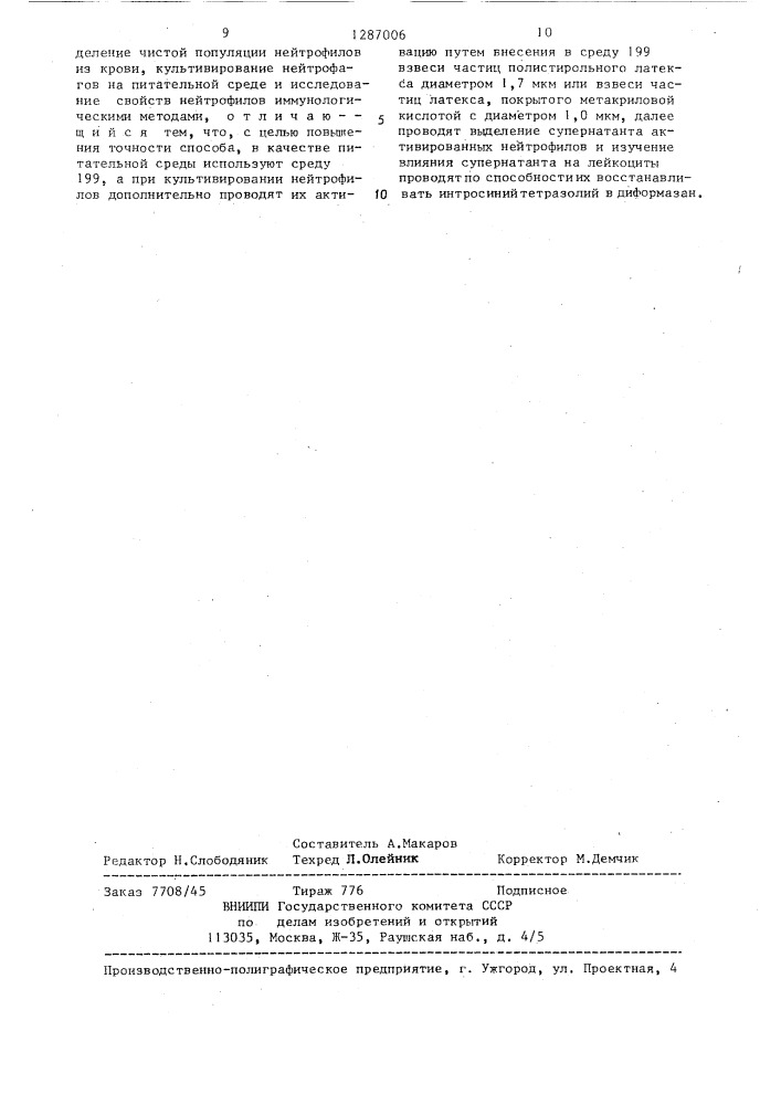 Способ исследования секреторных функций нейтрофилов (патент 1287006)