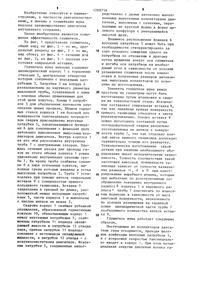 Глушитель шума выхлопа (патент 1268756)