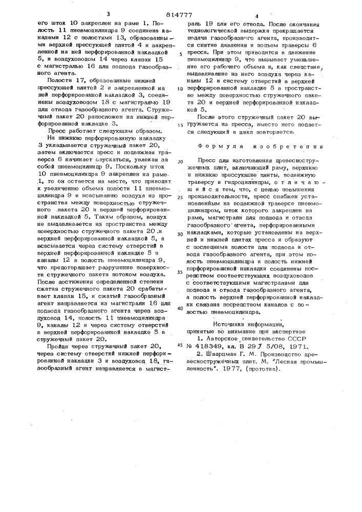 Пресс для изготовления древесностружечныхплит (патент 814777)