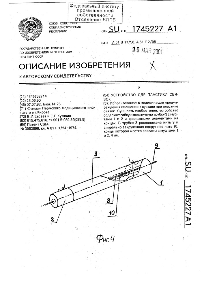 Устройство для пластики связок (патент 1745227)