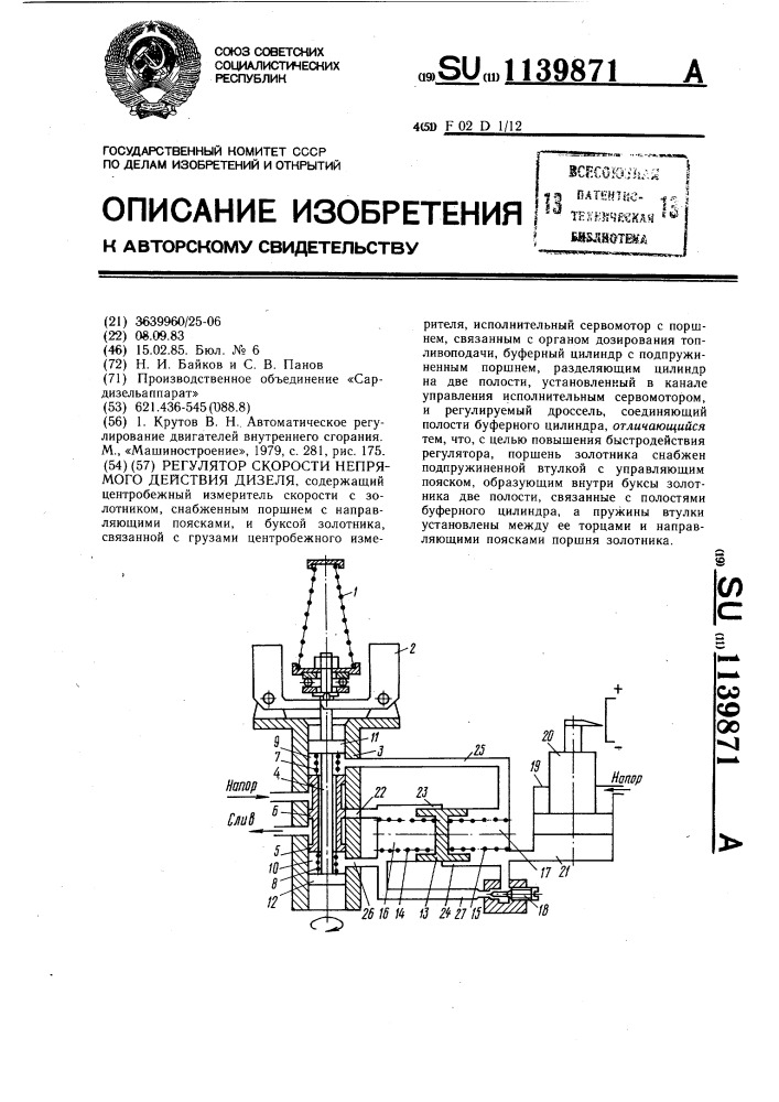 Регулятор скорости непрямого действия дизеля (патент 1139871)