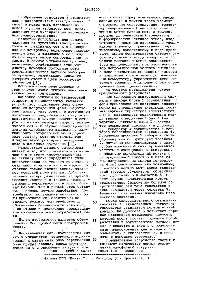 Устройство для защиты человека от поражения электрическим током при однофазном прикосновении в сети с изолированной нейтралью напряжением до 1000в (патент 1012383)