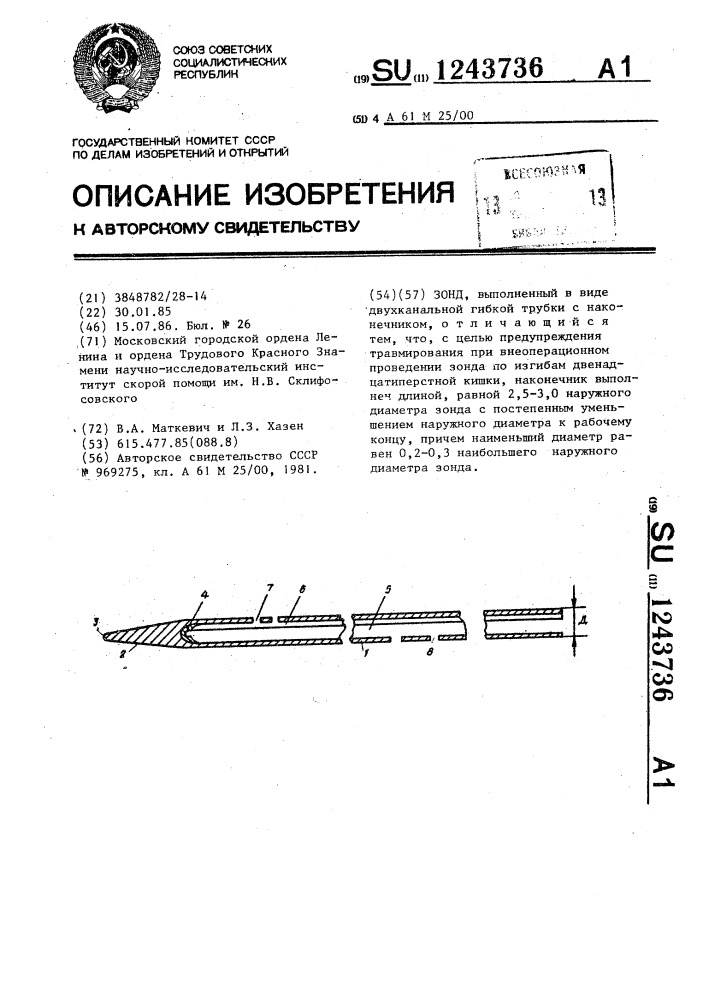 Зонд (патент 1243736)