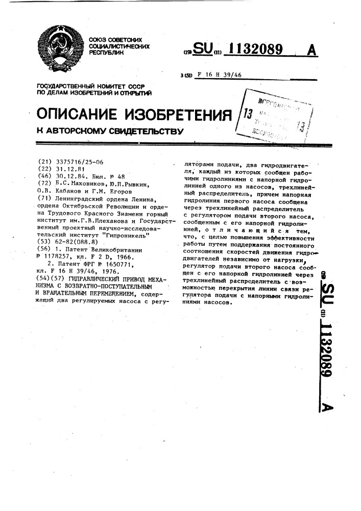 Гидравлический привод механизма с возвратно-поступательным и вращательным перемещением (патент 1132089)