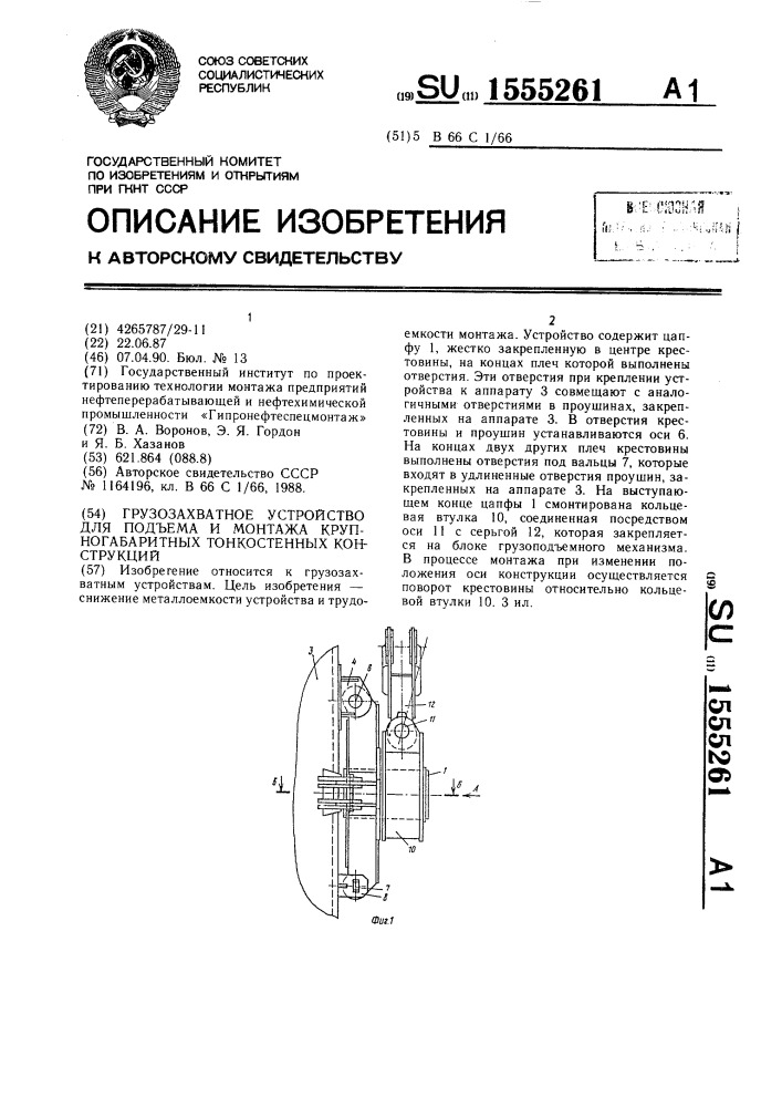 Грузозахватное устройство для подъема и монтажа крупногабаритных тонкостенных конструкций (патент 1555261)