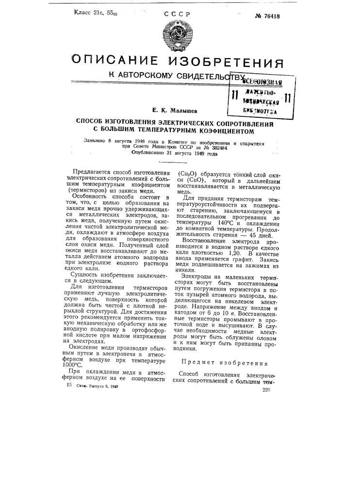 Способ изготовления электрических сопротивлений с большим температурным коэффициентом (патент 76418)