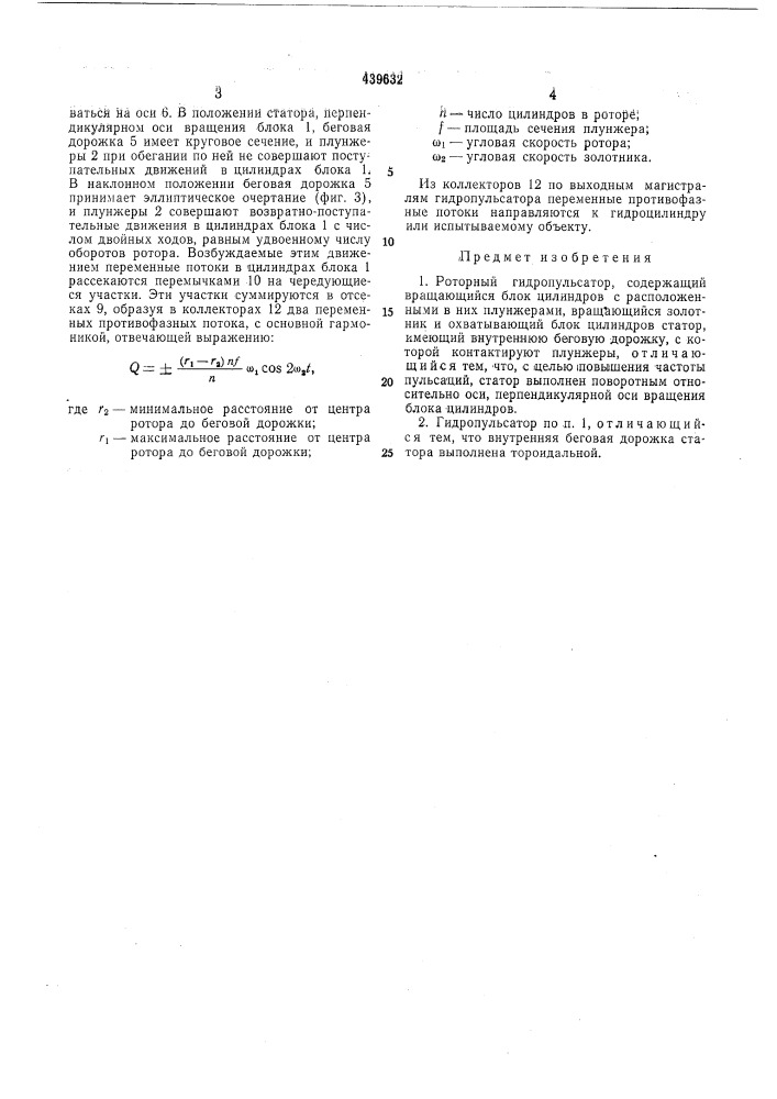 Роторный гидропульсатор (патент 439632)