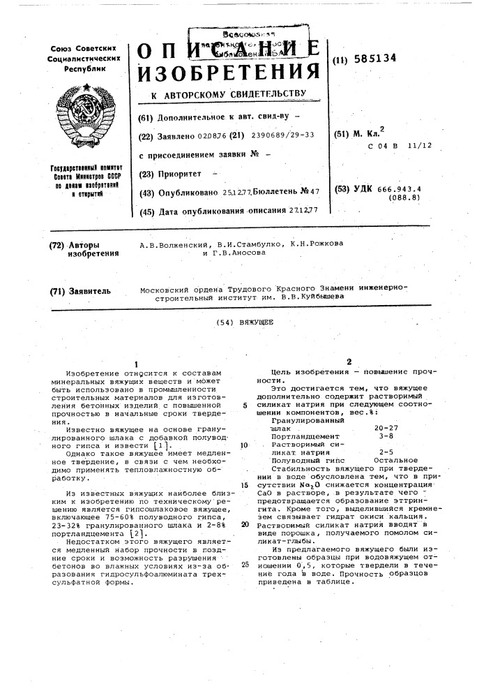 Вяжущее (патент 585134)