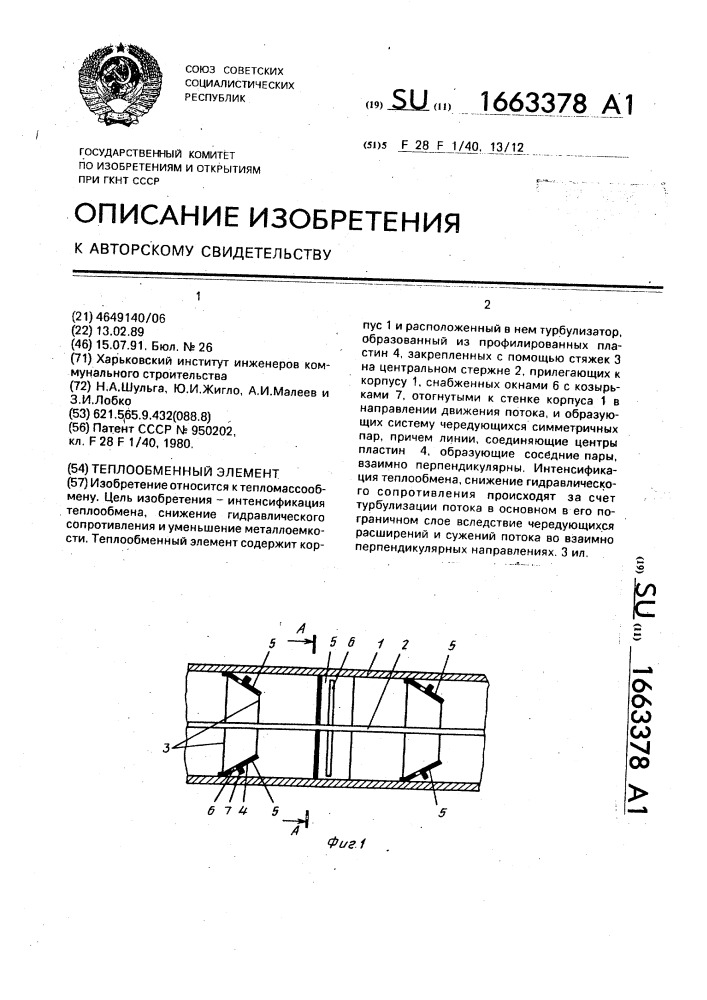 Теплообменный элемент (патент 1663378)