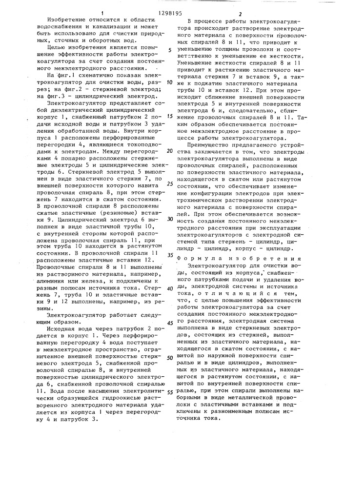 Электрокоагулятор для очистки воды (патент 1298195)