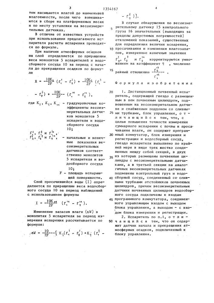 Дистанционный почвенный испаритель (патент 1354167)