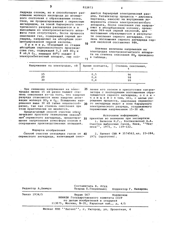 Способ очистки отходящих газовот сернистого ангидрида (патент 822873)