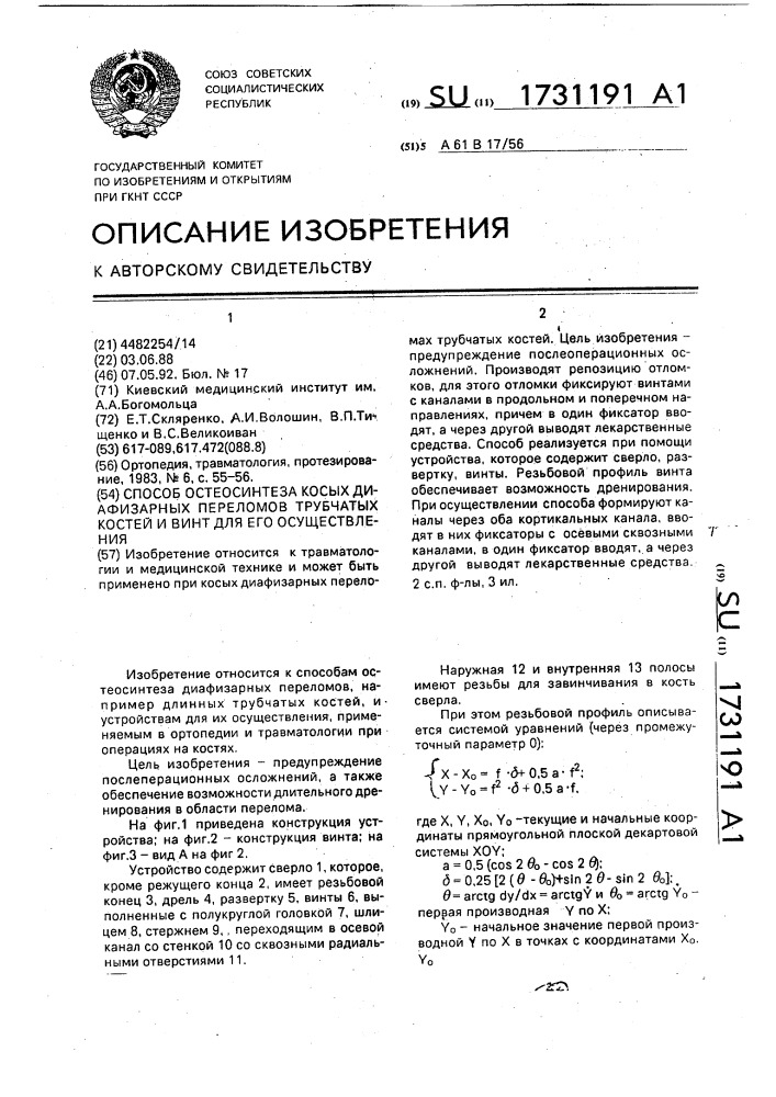 Способ остеосинтеза косых диафизарных переломов трубчатых костей и винт для его осуществления (патент 1731191)