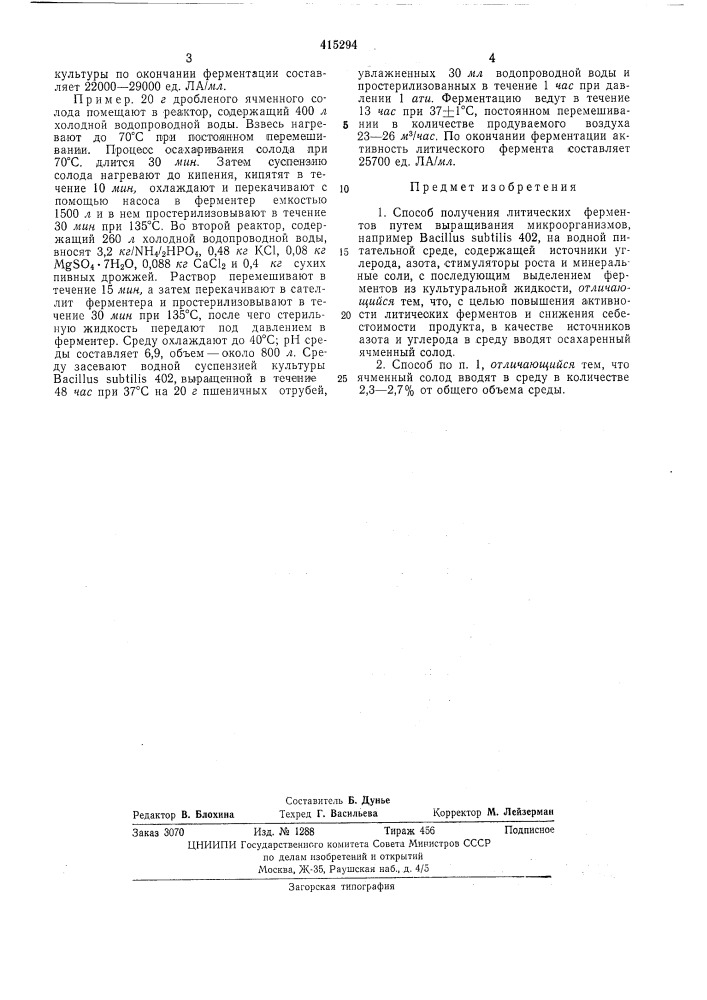 Способ получения литических ферментов (патент 415294)