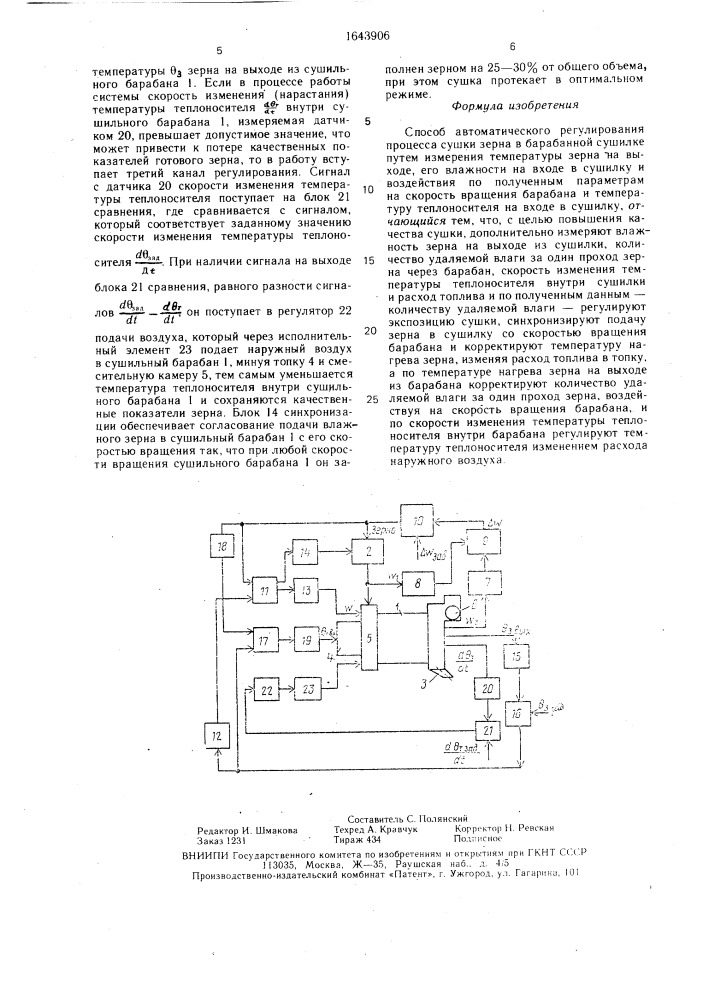 Способ автоматического регулирования процесса сушки зерна в барабанной сушилке (патент 1643906)