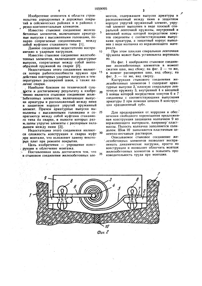 Стыковое соединение железобетонных элементов (патент 1059095)