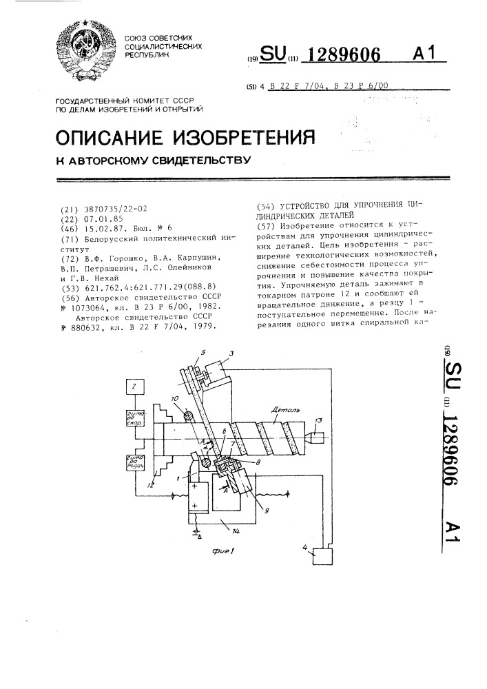 Устройство для упрочнения цилиндрических деталей (патент 1289606)