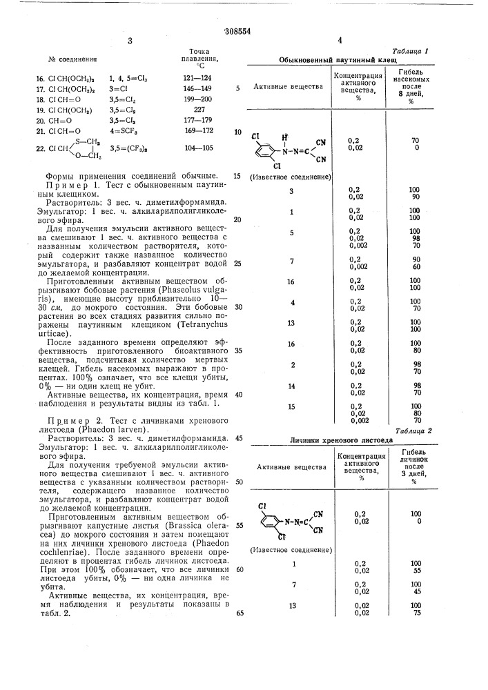 Инсектицид и акарицид (патент 308554)