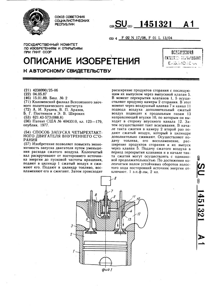 Способ запуска четырехтактного двигателя внутреннего сгорания (патент 1451321)