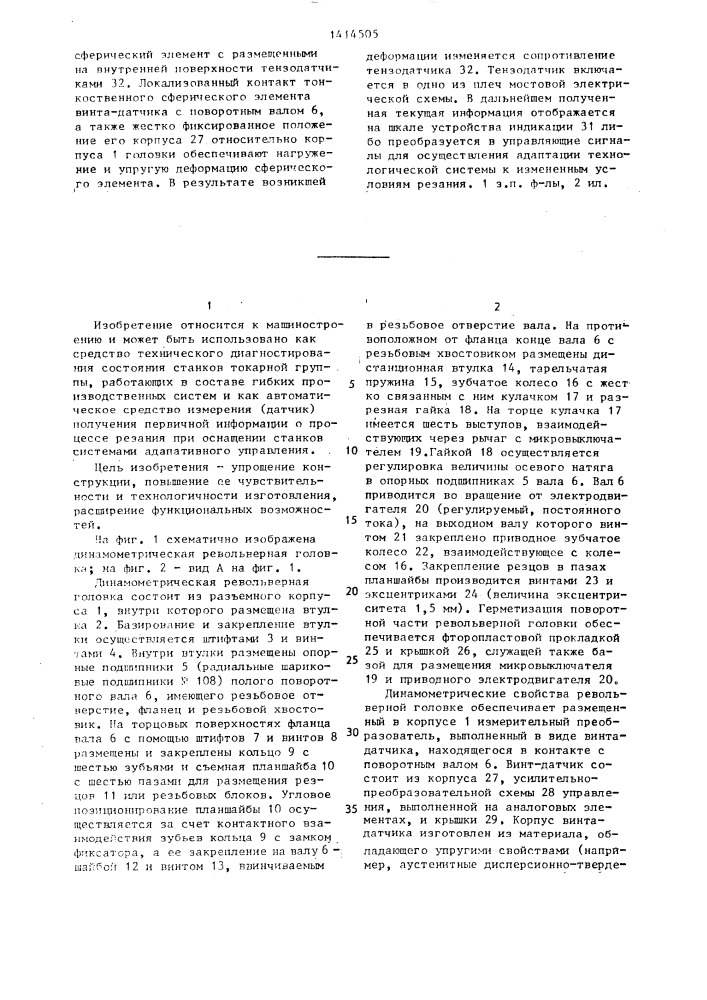 Динамометрическая револьверная головка (патент 1414505)